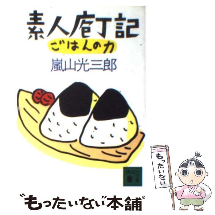 【中古】 素人庖丁記・ごはんの力 / 嵐山 光三郎 / 講談社 [文庫]【メール便送料無料】【あす楽対応】