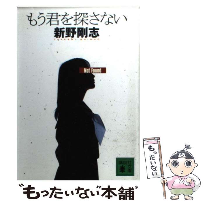 【中古】 もう君を探さない / 新野 剛志 / 講談社 [文庫]【メール便送料無料】【あす楽対応】