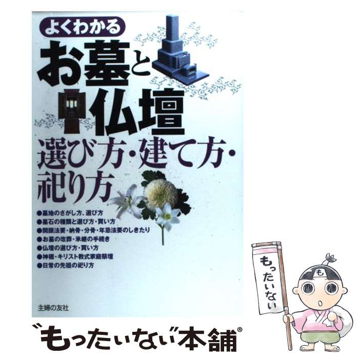 【中古】 よくわかるお墓と仏壇 選び方・建て方・祀り方 / 主婦の友社 / 主婦の友社 [単行本]【メール便送料無料】【あす楽対応】