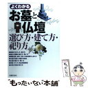  よくわかるお墓と仏壇 選び方・建て方・祀り方 / 主婦の友社 / 主婦の友社 