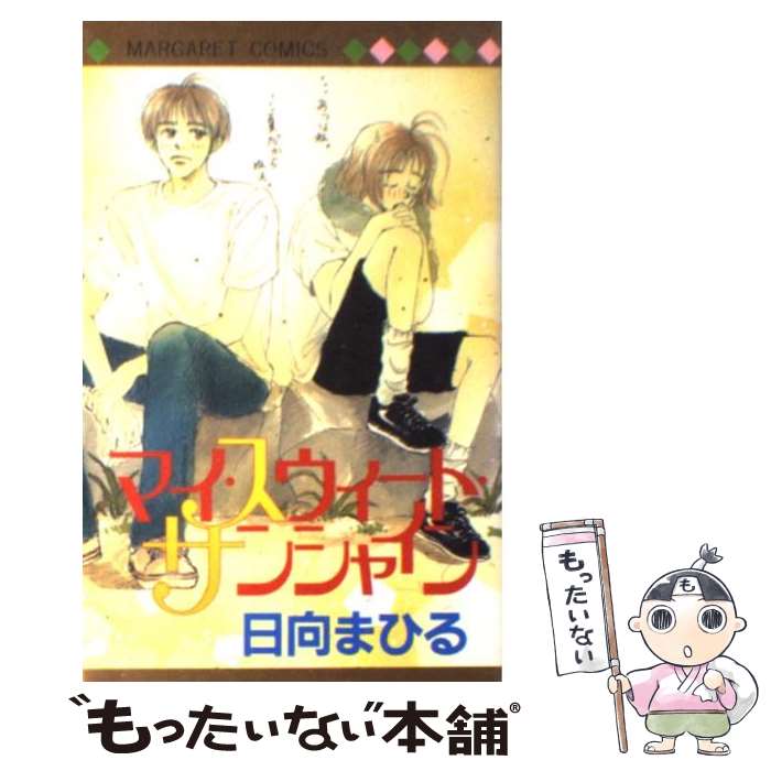 Shueisha Margaret C - 【中古】 マイ・スウィート・サンシャイン / 日向 まひる / 集英社 [コミック]【メール便送料無料】【最短翌日配達対応】