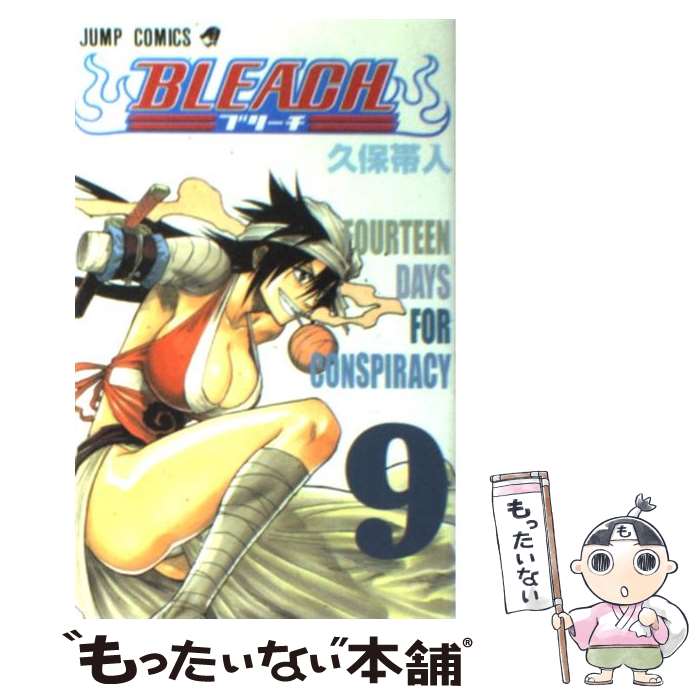 【中古】 BLEACH 9 / 久保 帯人 / 集英社 [コミック]【メール便送料無料】【あす楽対応】