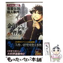 【中古】 金田一少年の事件簿 File 30 / さとう ふみや / 講談社 文庫 【メール便送料無料】【あす楽対応】