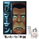 【中古】 ゴリラーマン 1巻 / ハロルド作石 / 講談社 文庫 【メール便送料無料】【あす楽対応】