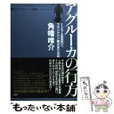 【中古】 アグルーカの行方 129人全員死亡 フランクリン隊が見た北極 / 角幡 唯介 / 集英社 単行本 【メール便送料無料】【あす楽対応】