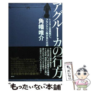 【中古】 アグルーカの行方 129人全員死亡、フランクリン隊が見た北極 / 角幡 唯介 / 集英社 [単行本]【メール便送料無料】【あす楽対応】