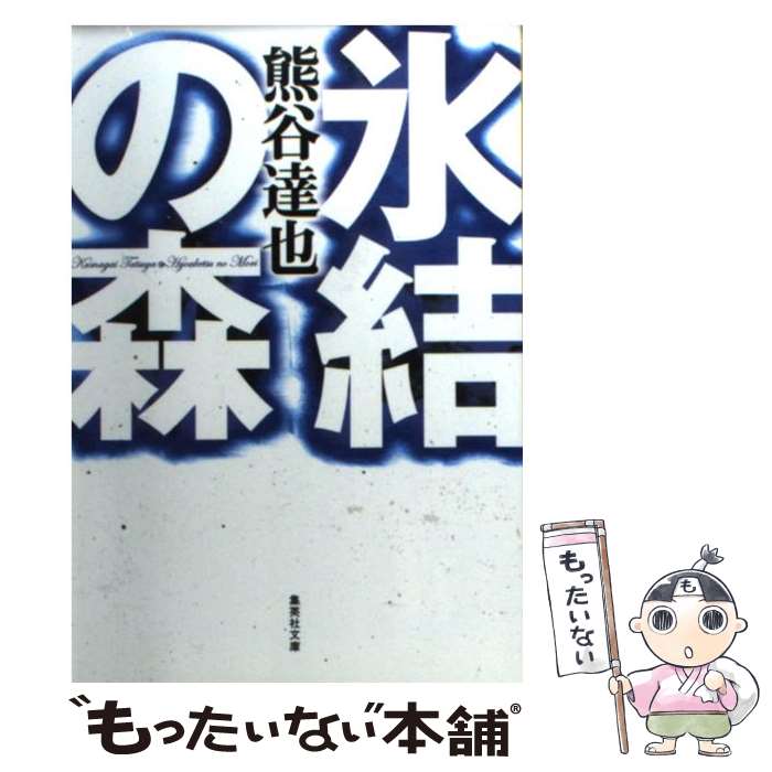 【中古】 氷結の森 / 熊谷 達也 / 集英社 [文庫]【メ