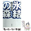 【中古】 氷結の森 / 熊谷 達也 / 集英社 [文庫]【メ