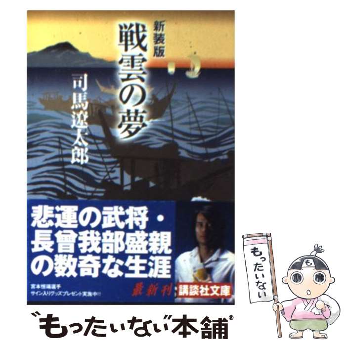 【中古】 戦雲の夢 新装版 / 司馬 遼太郎 / 講談社 [文庫]【メール便送料無料】【最短翌日配達対応】