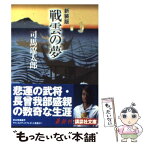 【中古】 戦雲の夢 新装版 / 司馬 遼太郎 / 講談社 [文庫]【メール便送料無料】【あす楽対応】