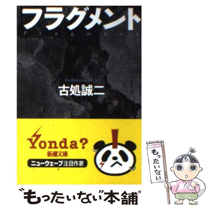 【中古】 フラグメント / 古処 誠二 / 新潮社 文庫 【メール便送料無料】【あす楽対応】