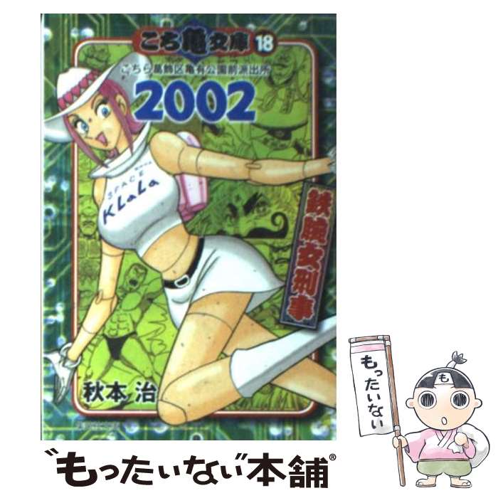 【中古】 こち亀文庫 こちら葛飾区亀有公園前派出所 18（2002） / 秋本 治 / 集英社 [文庫]【メール便送料無料】【あす楽対応】