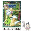 【中古】 こち亀文庫 こちら葛飾区亀有公園前派出所 18（2002） / 秋本 治 / 集英社 文庫 【メール便送料無料】【あす楽対応】