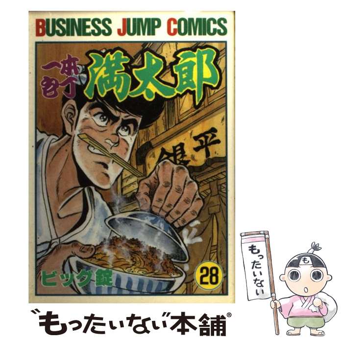 Fox C - 【中古】 一本包丁満太郎（28） / ビッグ錠 / 集英社 [コミック]【メール便送料無料】【最短翌日配達対応】