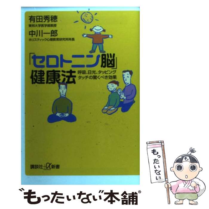 【中古】 「セロトニン脳」健康法 呼吸、日光、タッピングタッチの驚くべき効果 / 有田 秀穂, 中川 一郎 / 講談社 [新書]【メール便送料無料】【あす楽対応】