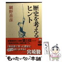 【中古】 歴史を考えるヒント / 網野 善彦 / 新潮社 [