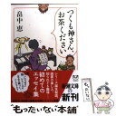  つくも神さん、お茶ください / 畠中 恵 / 新潮社 