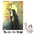 【中古】 月の迷宮陽の迷宮 水の都の物語 中編 / 金 蓮花, 久下 じゅんこ / 集英社 [文庫]【メール便送料無料】【あす楽対応】