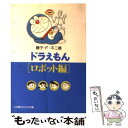 【中古】 ドラえもん ロボット編 / 藤子 F 不二雄 / 小学館 文庫 【メール便送料無料】【あす楽対応】