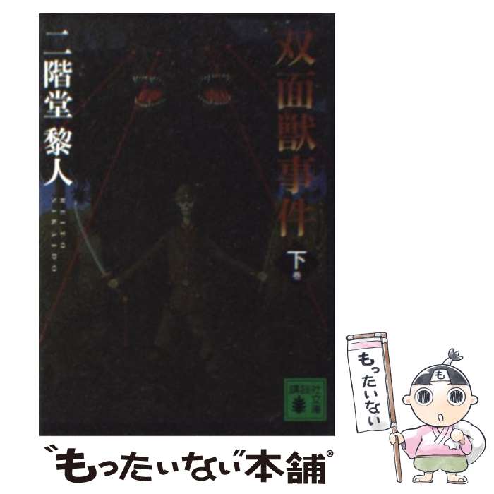 【中古】 双面獣事件（下） / 二階堂 黎人 / 講談社 文庫 【メール便送料無料】【最短翌日配達対応】