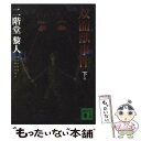 【中古】 双面獣事件 下 / 二階堂 黎人 / 講談社 文庫 【メール便送料無料】【あす楽対応】