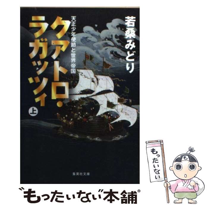 【中古】 クアトロ・ラガッツィ (上) 天正少年使節と世界帝国 / 若桑 みどり / 集英社 [文庫]【メール便送料無料】【最短翌日配達対応】