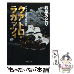 【中古】 クアトロ・ラガッツィ 天正少年使節と世界帝国 上 / 若桑 みどり / 集英社 [文庫]【メール便送料無料】【あす楽対応】