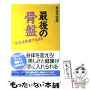 【中古】 最後の骨盤 女力は骨盤で決まる / 有吉 与志恵 / 講談社 新書 【メール便送料無料】【あす楽対応】