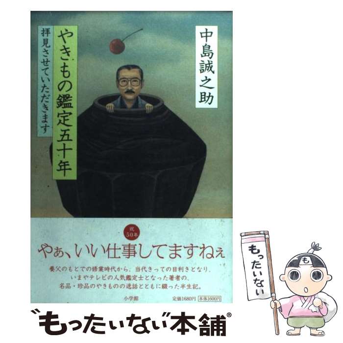 【中古】 やきもの鑑定五十年 拝見させていただきます / 中島 誠之助 / 小学館 [単行本]【メール便送料無料】【あす楽対応】