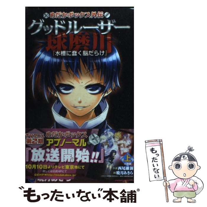 【中古】 グッドルーザー球磨川 めだかボックス外伝 上 / 西尾 維新, 暁月 あきら / 集英社 新書 【メール便送料無料】【あす楽対応】