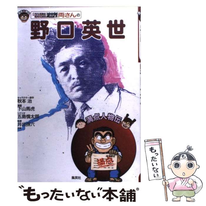 【中古】 こちら葛飾区亀有公園前派出所両さんの野口英世 / 秋本 治, 下山 馬虎, 井出 孫六 / 集英社 [単行本]【メール便送料無料】【あす楽対応】