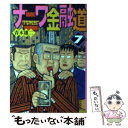 【中古】 ナニワ金融道 7 / 青木 雄二 / 講談社 文庫 【メール便送料無料】【あす楽対応】