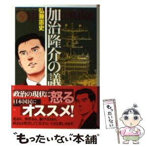 【中古】 加治隆介の議 5 / 弘兼 憲史 / 講談社 [文庫]【メール便送料無料】【あす楽対応】