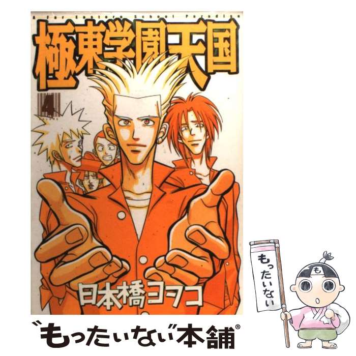 【中古】 極東学園天国 4 / 日本橋 ヨヲコ / 講談社 [コミック]【メール便送料無料】【最短翌日配達対..