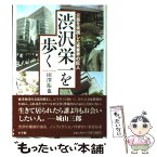 【中古】 渋沢栄一を歩く 公益を実践した実業界の巨人 / 田澤 拓也 / 小学館 [単行本]【メール便送料無料】【あす楽対応】