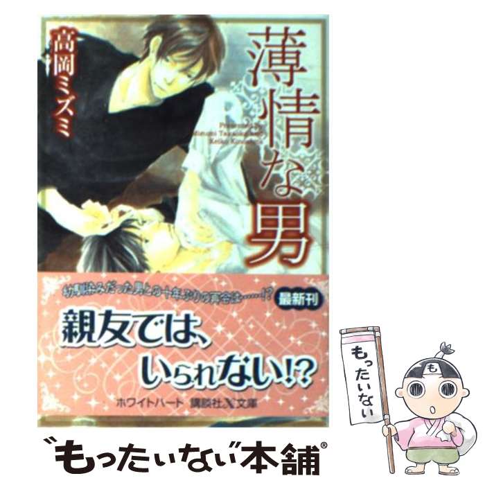 【中古】 薄情な男 / 高岡 ミズミ, 木下 けい子 / 講