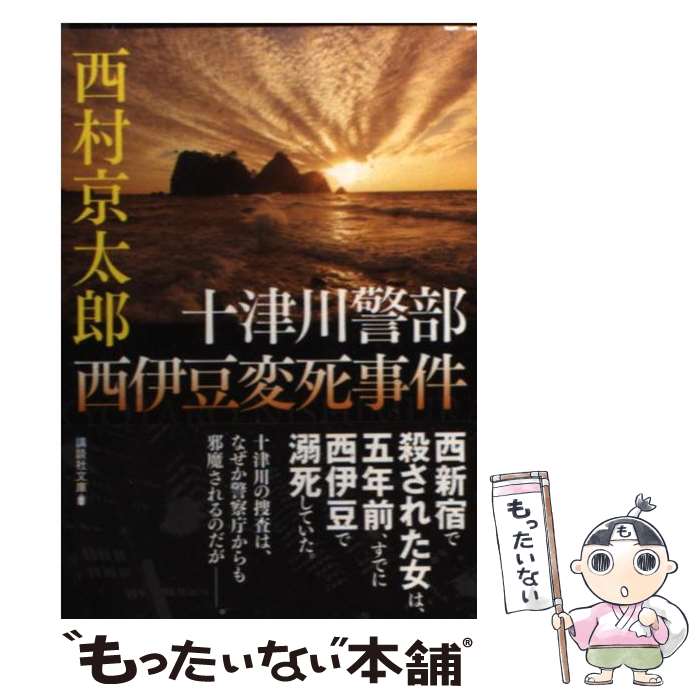  十津川警部西伊豆変死事件 / 西村 京太郎 / 講談社 