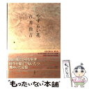 【中古】 やすらい花 / 古井 由吉 / 新潮社 [単行本]【メール便送料無料】【あす楽対応】