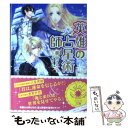 【中古】 英雄の占星術師 / 華宮 らら, 凪 かすみ / 小学館 文庫 【メール便送料無料】【あす楽対応】