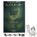 楽天もったいない本舗　楽天市場店【中古】 フェイスメーカー / 小菅 正夫, ウイリアム・カッツ / 新潮社 [文庫]【メール便送料無料】【あす楽対応】