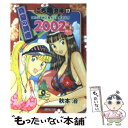  こち亀文庫 こちら葛飾区亀有公園前派出所 17（2002） / 秋本 治 / 集英社 