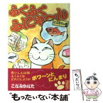 【中古】 ふくふくふにゃ～ん にんまりの巻 / こなみ かなた / 講談社 [文庫]【メール便送料無料】【あす楽対応】