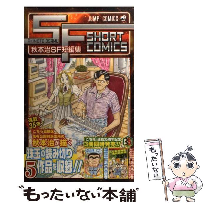 【中古】 秋本治SF短編集 / 秋本 治 / 集英社 [コミック]【メール便送料無料】【最短翌日配達対応】