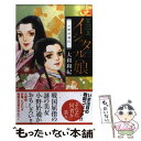 【中古】 イシュタルの娘～小野於通伝～ 第3巻 / 大和 和紀 / 講談社 [コミック]【メール便送料無料】【あす楽対応】