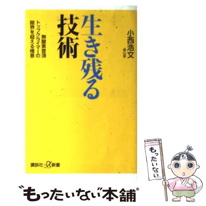 【中古】 生き残る技術 無酸素登頂トップクライマーの限界を超える極意 / 小西 浩文 / 講談社 [新書]【メール便送料無料】【あす楽対応】