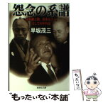 【中古】 怨念の系譜 河井継之助、山本五十六、そして田中角栄 / 早坂 茂三 / 集英社 [文庫]【メール便送料無料】【あす楽対応】