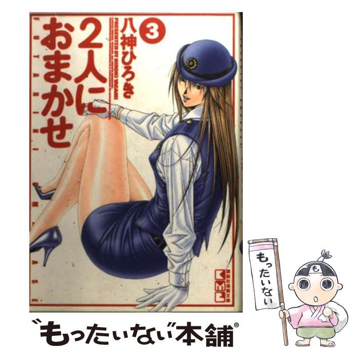 【中古】 2人におまかせ 第3巻 / 八神 ひろき / 講談社 文庫 【メール便送料無料】【あす楽対応】