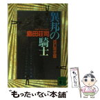 【中古】 異邦の騎士 改訂完全版 / 島田 荘司 / 講談社 [文庫]【メール便送料無料】【あす楽対応】