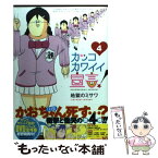 【中古】 カッコカワイイ宣言！ 4 / 地獄のミサワ / 集英社 [コミック]【メール便送料無料】【あす楽対応】