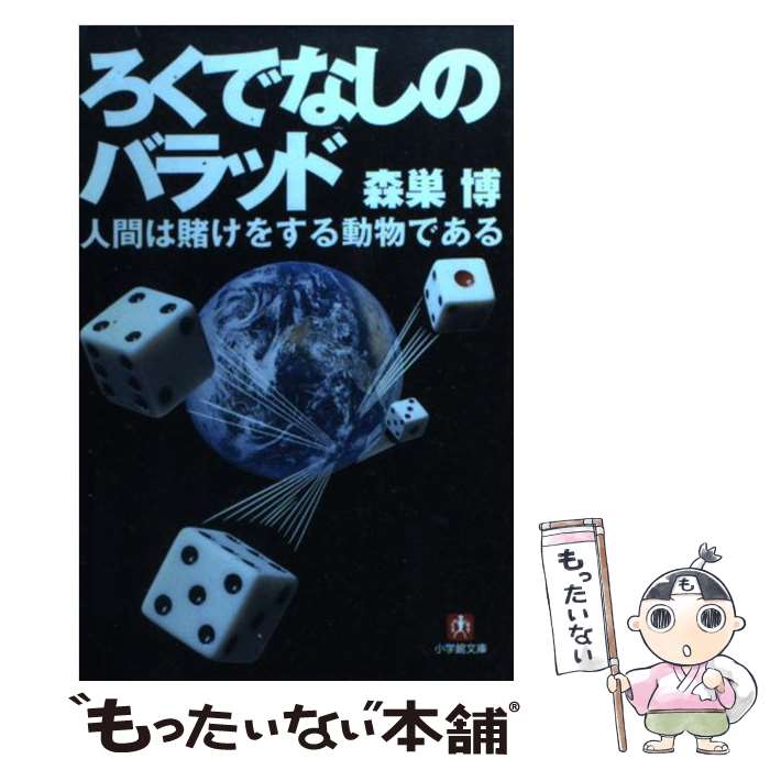 【中古】 ろくでなしのバラッド 人間は賭けをする動物である / 森巣 博 / 小学館 [文庫]【メール便送料無料】【あす楽対応】